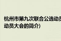 杭州市第九次联合公选动员大会(关于杭州市第九次联合公选动员大会的简介)