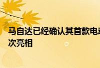 马自达已经确认其首款电动汽车将在下个月的东京车展上首次亮相