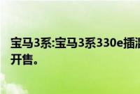 宝马3系:宝马3系330e插混版车型曝光 有望在明年在华国产开售。