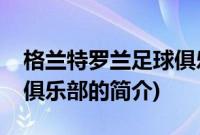 格兰特罗兰足球俱乐部(关于格兰特罗兰足球俱乐部的简介)