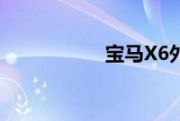 宝马X6外观方面展示