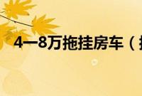 4一8万拖挂房车（拖挂房车8万以下推荐）