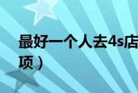 最好一个人去4s店买车吗(买车注意哪些事项)