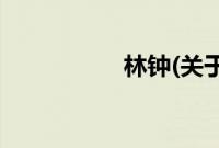 林钟(关于林钟的简介)