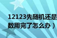 12123先随机还是先自编（12123上选号次数用完了怎么办）