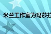 米兰工作室为玛莎拉蒂准备日内瓦豪华轿车
