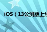 iOS（13公测版上线：你能下载体验了！）