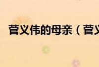 菅义伟的母亲（菅义伟的姐姐是中国人吗）