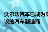 沃尔沃汽车已成为第一家签署无化石钢生产协议的汽车制造商