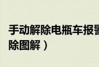 手动解除电瓶车报警器方法（电动车报警器拆除图解）
