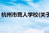 杭州市聋人学校(关于杭州市聋人学校的简介)