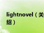 lightnovel（关于lightnovel的基本详情介绍）