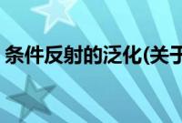 条件反射的泛化(关于条件反射的泛化的简介)