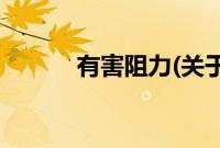 有害阻力(关于有害阻力的简介)