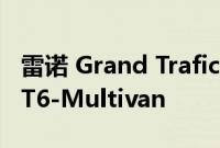 雷诺 Grand Trafic Spaceclass 将版本取代 T6-Multivan