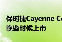 保时捷Cayenne Coupe混合动力车将于今年晚些时候上市