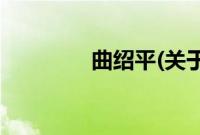 曲绍平(关于曲绍平的简介)