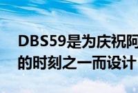 DBS59是为庆祝阿斯顿马丁赛车史上最杰出的时刻之一而设计
