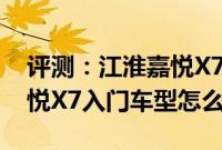 评测：江淮嘉悦X7手动自由车型好不好及嘉悦X7入门车型怎么样