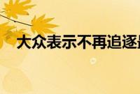 大众表示不再追逐最大的汽车制造商皇冠