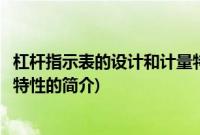 杠杆指示表的设计和计量特性(关于杠杆指示表的设计和计量特性的简介)