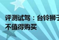 评测试驾：台铃狮子电动车配置怎么样以及值不值得购买