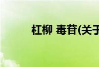 杠柳 毒苷(关于杠柳 毒苷的简介)