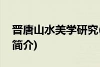 晋唐山水美学研究(关于晋唐山水美学研究的简介)