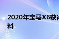 2020年宝马X6获得Vantablack纳米结构涂料