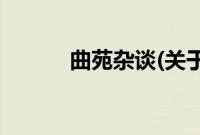 曲苑杂谈(关于曲苑杂谈的简介)
