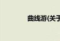 曲线游(关于曲线游的简介)