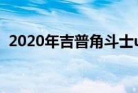 2020年吉普角斗士ute现已在澳大利亚发售