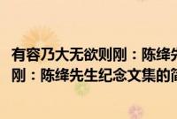 有容乃大无欲则刚：陈绛先生纪念文集(关于有容乃大无欲则刚：陈绛先生纪念文集的简介)