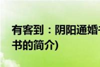 有客到：阴阳通婚书(关于有客到：阴阳通婚书的简介)