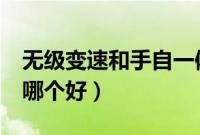 无级变速和手自一体的区别（cvt和手自一体哪个好）