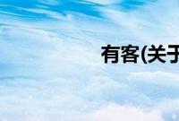 有客(关于有客的简介)