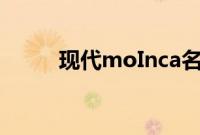 现代moInca名驭新车型基础信息
