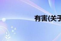 有害(关于有害的简介)