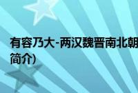 有容乃大-两汉魏晋南北朝(关于有容乃大-两汉魏晋南北朝的简介)