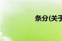 条分(关于条分的简介)