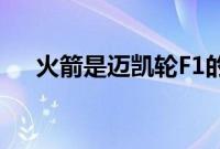 火箭是迈凯轮F1的更老更轻的兄弟姐妹
