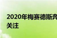 2020年梅赛德斯奔驰CLA在拉斯维加斯备受关注