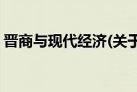 晋商与现代经济(关于晋商与现代经济的简介)