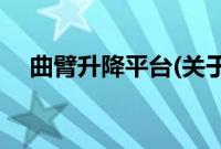 曲臂升降平台(关于曲臂升降平台的简介)
