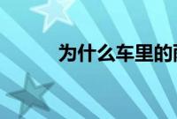 为什么车里的雨量传感器不工作