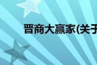 晋商大赢家(关于晋商大赢家的简介)