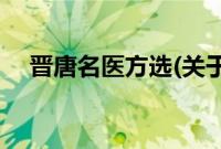 晋唐名医方选(关于晋唐名医方选的简介)