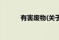 有害废物(关于有害废物的简介)