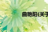 曲艳阳(关于曲艳阳的简介)
