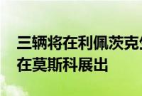 三辆将在利佩茨克生产的 Evolute 电动汽车在莫斯科展出
